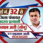 पंचायत चुनाव टले पर नहीं रुका जनसेवा का जज्बा: वार्ड 32 में परोपकारी बने सोनू एहसान,कई साल से हर घर तक मदद