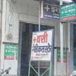 सामुदायिक स्वास्थ्य केंद्र से मेडिकल स्टोर तक इलाज का खेल