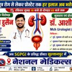 अब सुल्तानपुर में SGPGI के प्रसिद्ध डॉक्टर, किडनी-मूत्र रोग का मिलेगा भरोसेमंद इलाज