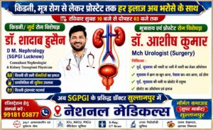 अब सुल्तानपुर में SGPGI के प्रसिद्ध डॉक्टर, किडनी-मूत्र रोग का मिलेगा भरोसेमंद इलाज